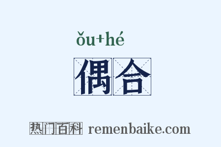 偶合是什么意思的图片